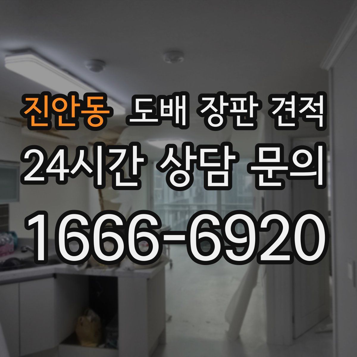 진안동 도배 장판 견적