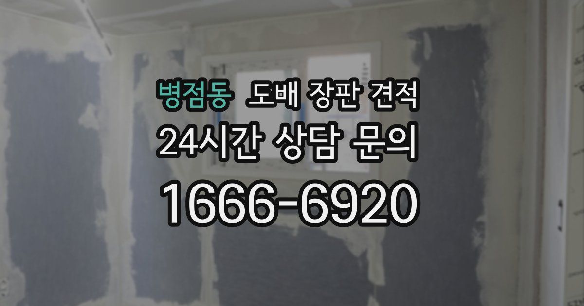병점동 도배 장판 견적