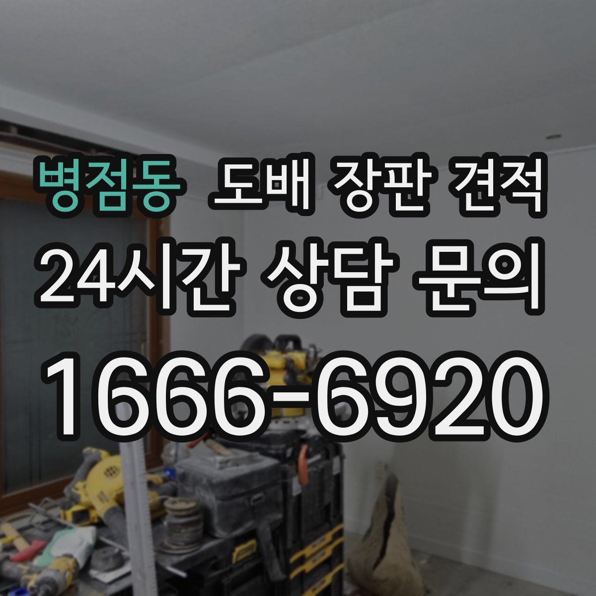 병점동 도배 장판 견적