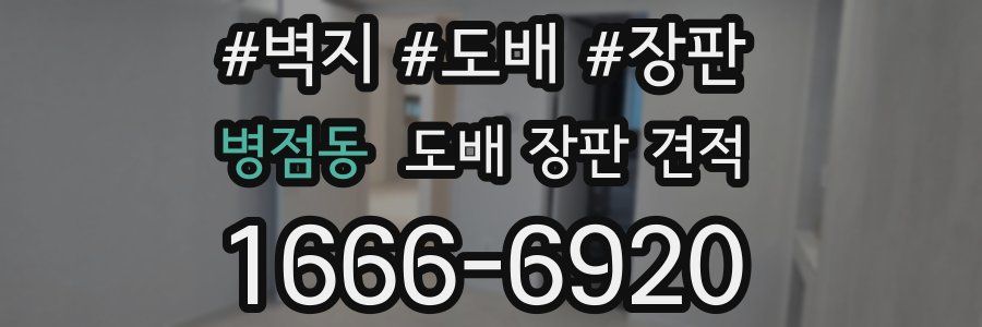 병점동 도배 장판 견적