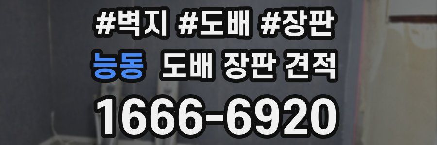 능동 도배 장판 견적