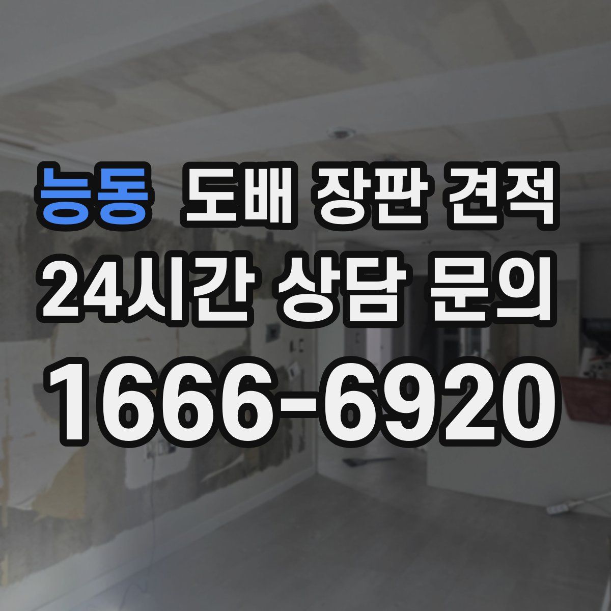 능동 도배 장판 견적