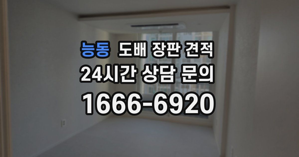 능동 도배 장판 견적