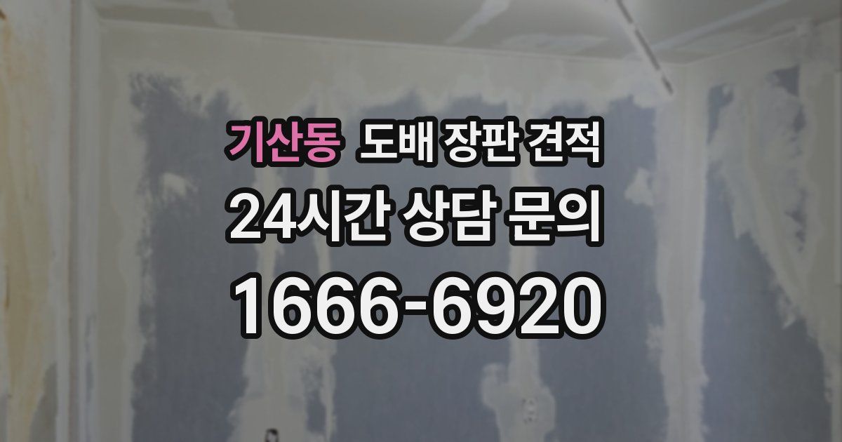 기산동 도배 장판 견적