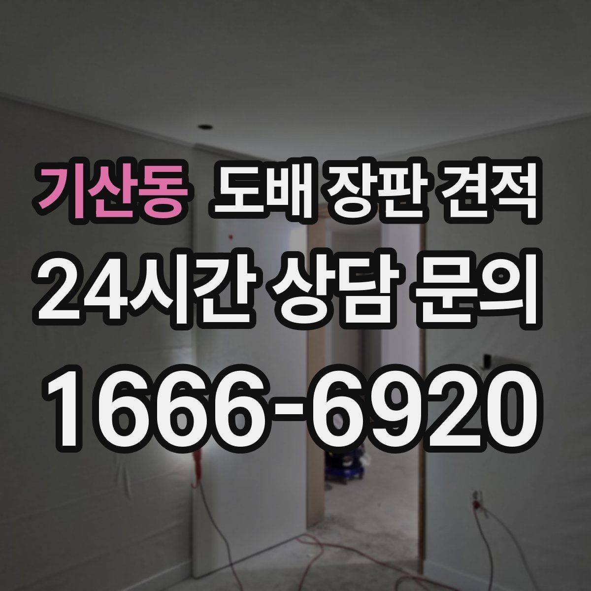기산동 도배 장판 견적