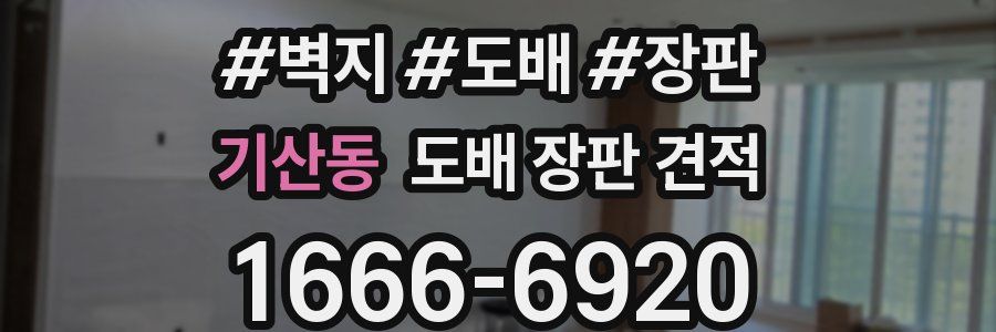 기산동 도배 장판 견적