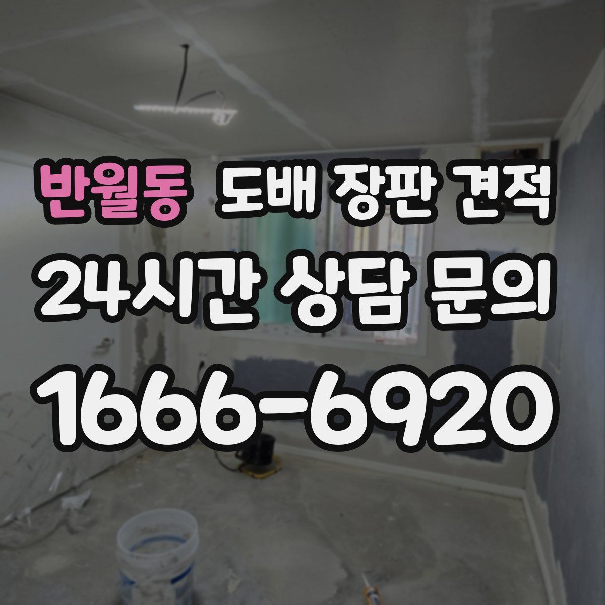 반월동 도배 장판 견적