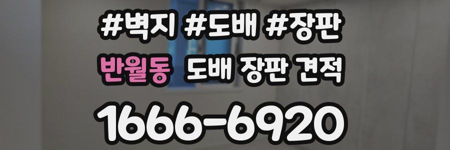 반월동 도배 장판 견적
