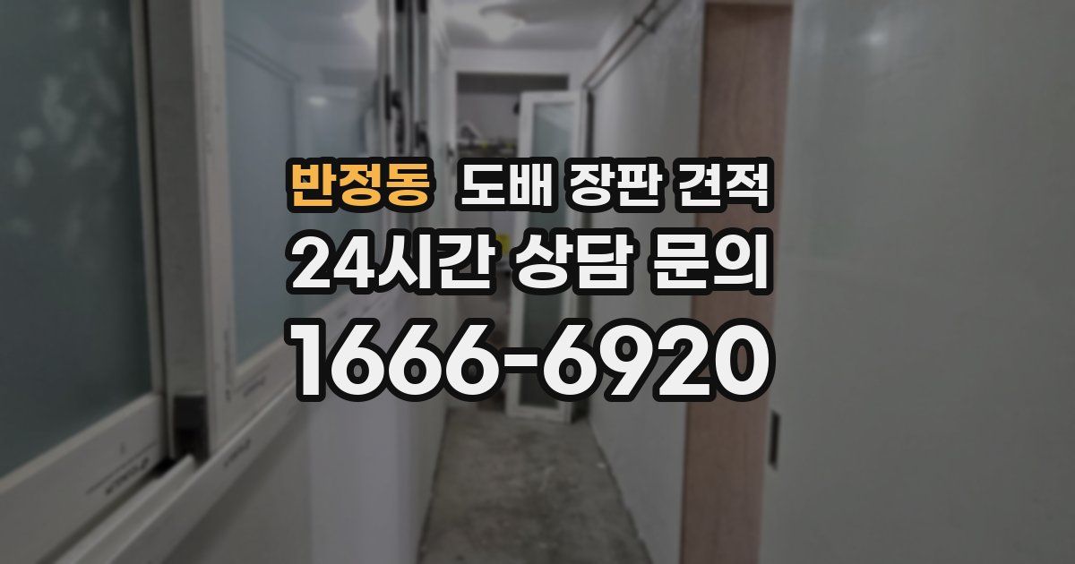 반정동 도배 장판 견적