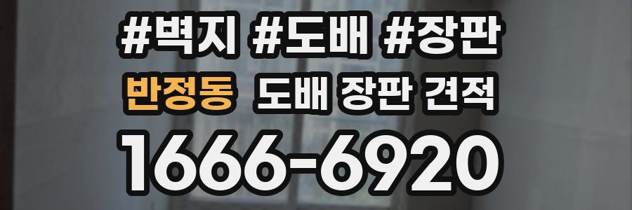 반정동 도배 장판 견적