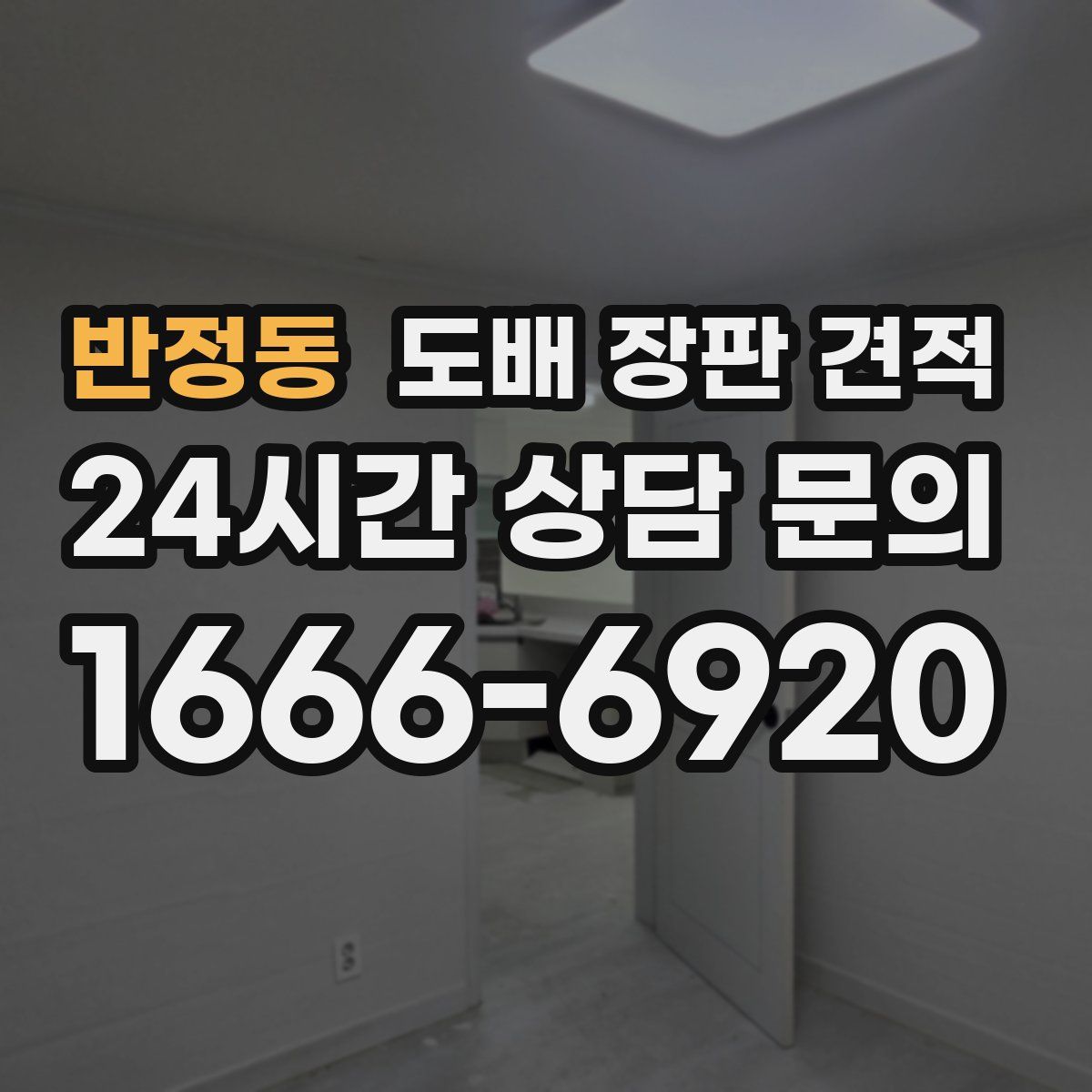 반정동 도배 장판 견적