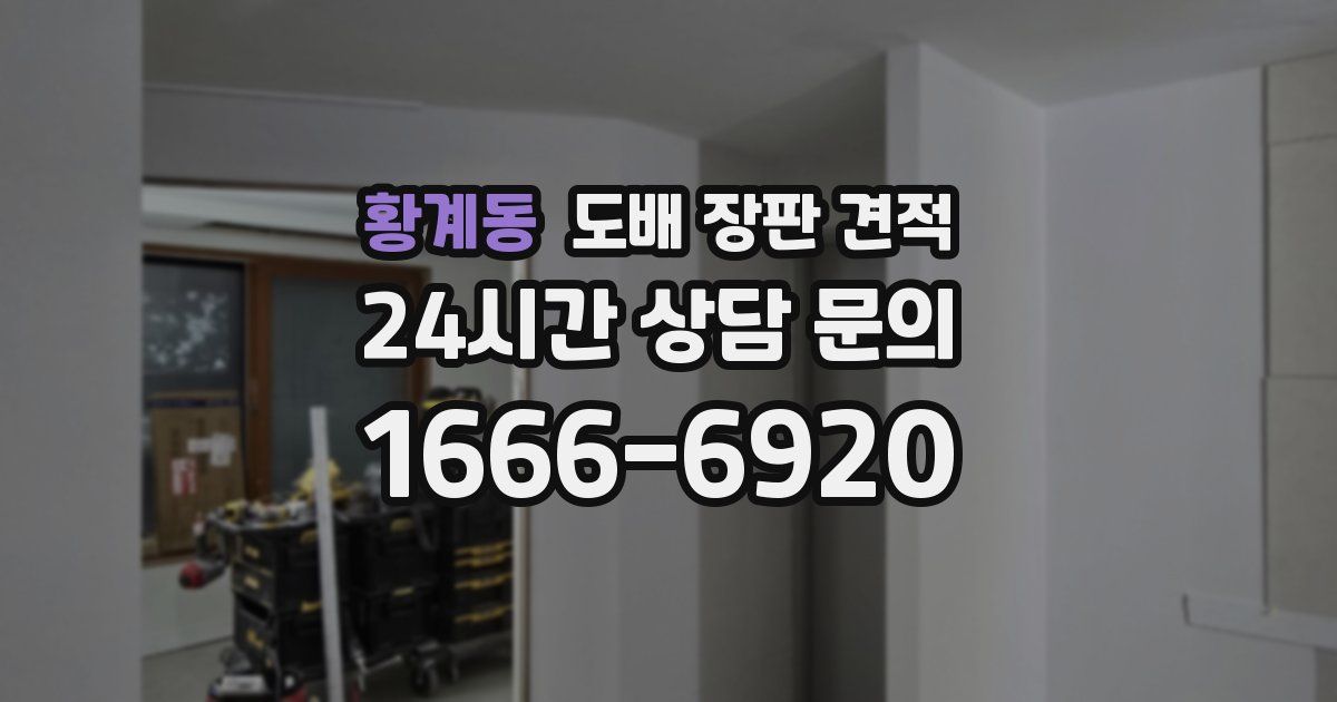 황계동 도배 장판 견적