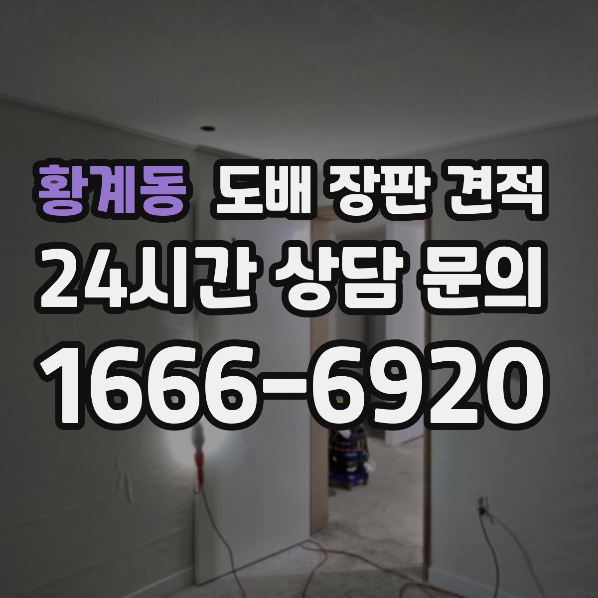 황계동 도배 장판 견적