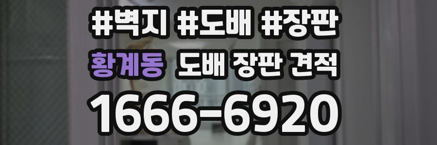 황계동 도배 장판 견적