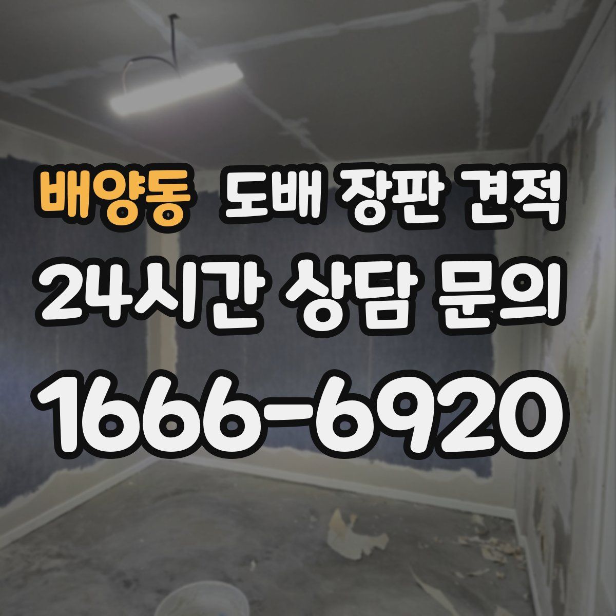 배양동 도배 장판 견적