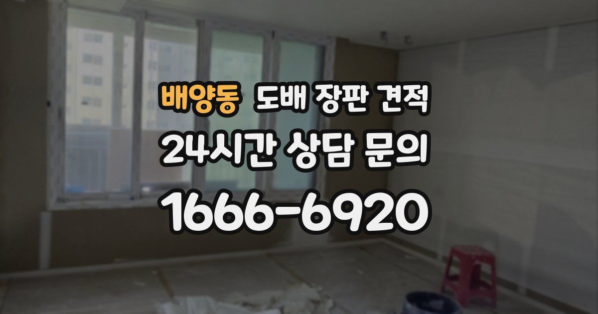배양동 도배 장판 견적