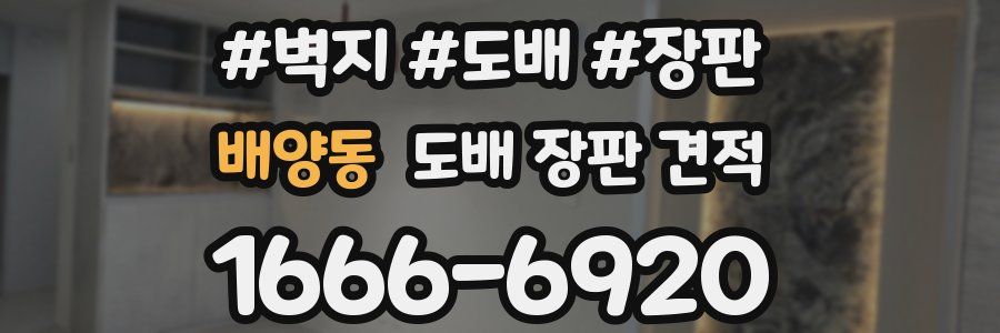 배양동 도배 장판 견적