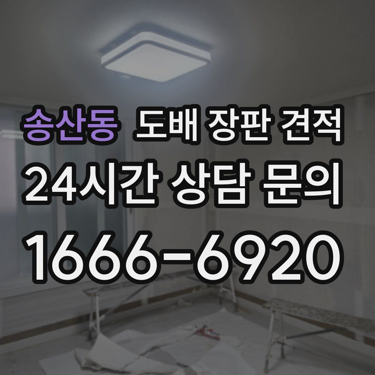 송산동 도배 장판 견적