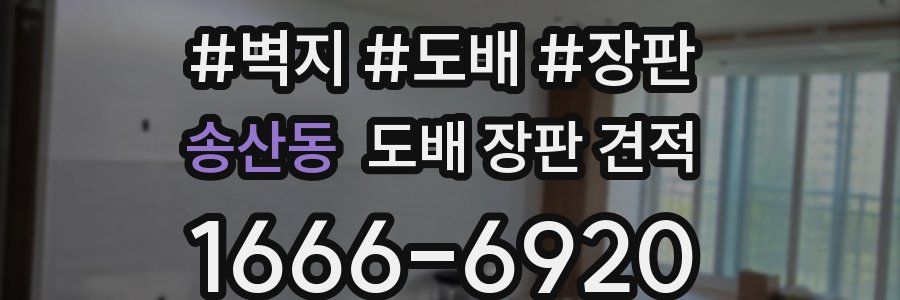 송산동 도배 장판 견적