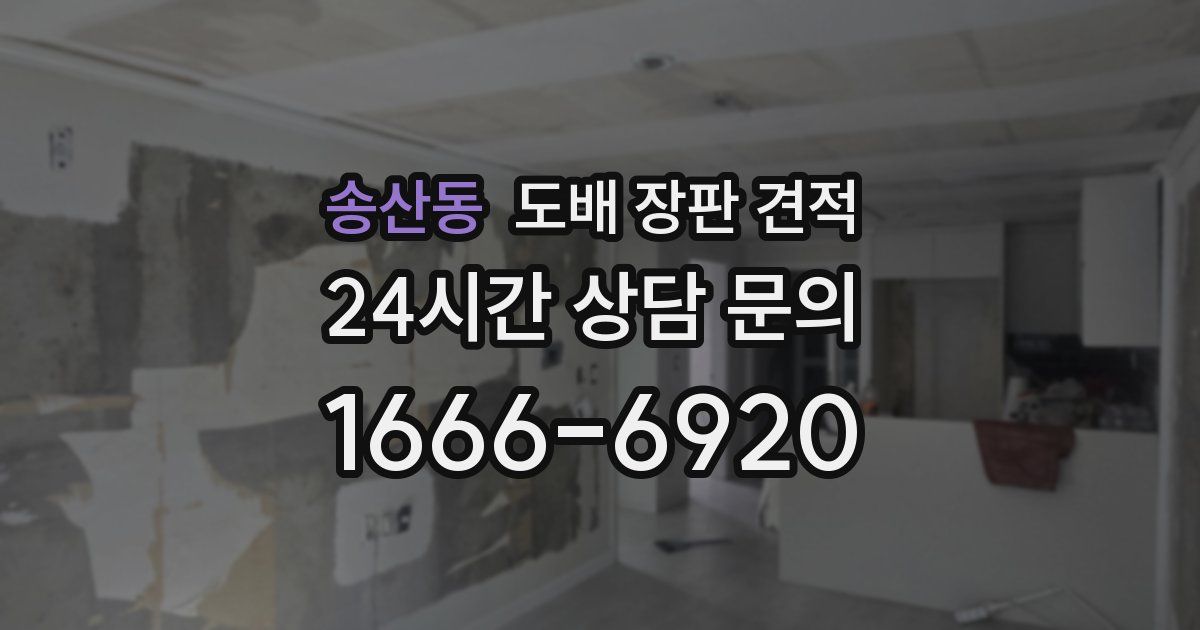 송산동 도배 장판 견적