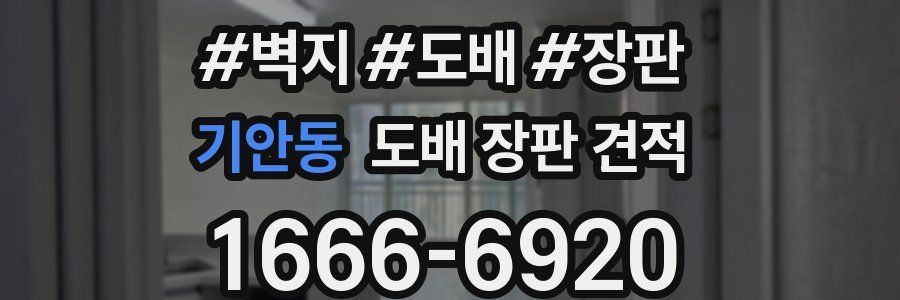 기안동 도배 장판 견적
