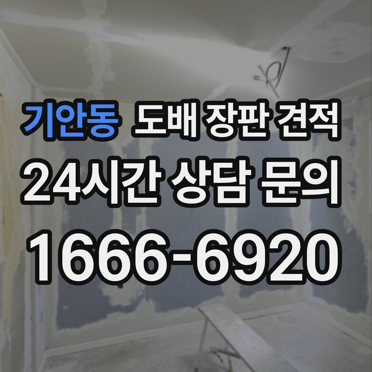 기안동 도배 장판 견적