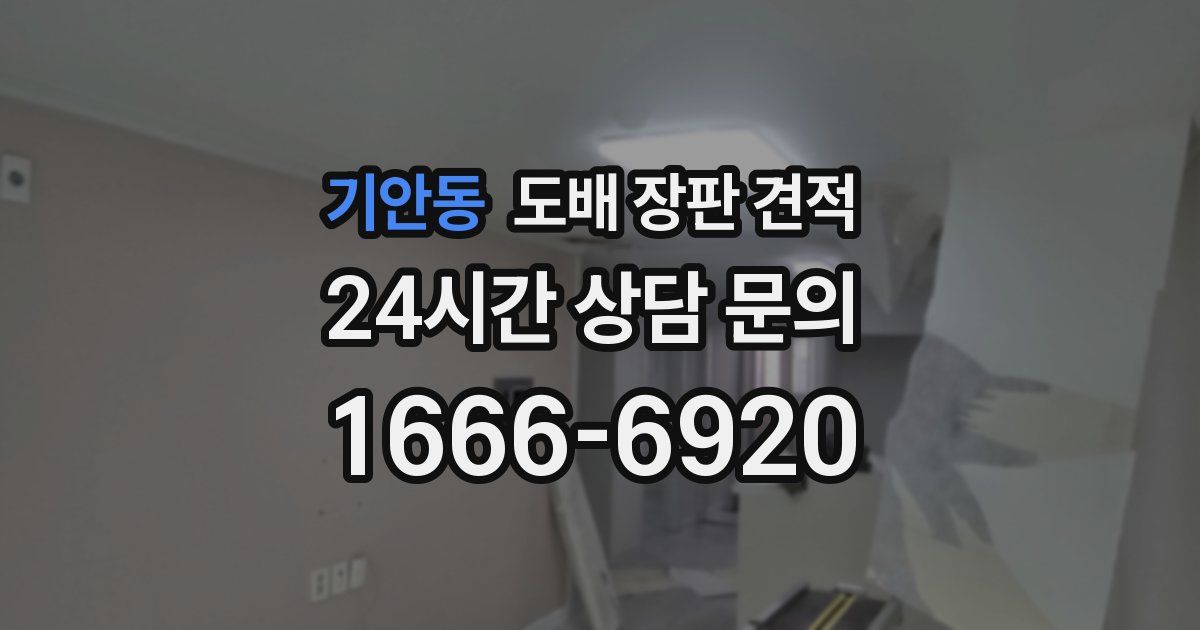 기안동 도배 장판 견적