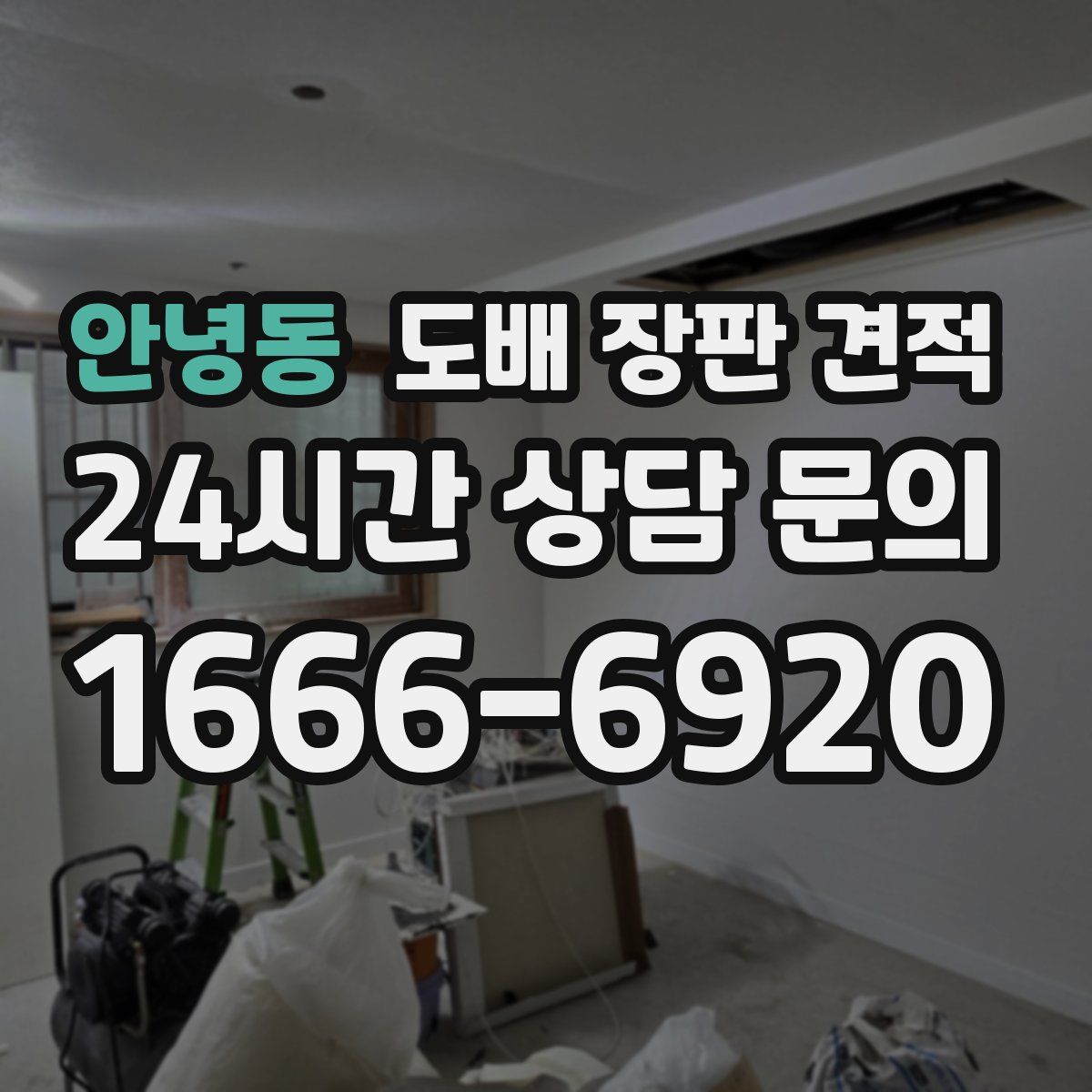 안녕동 도배 장판 견적