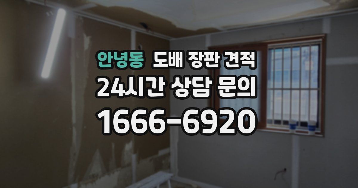 안녕동 도배 장판 견적