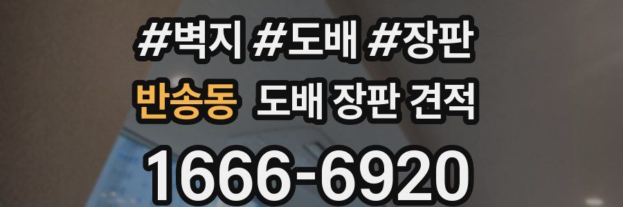 반송동 도배 장판 견적