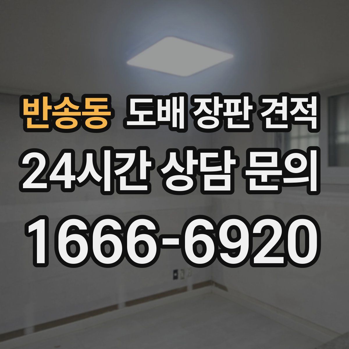 반송동 도배 장판 견적