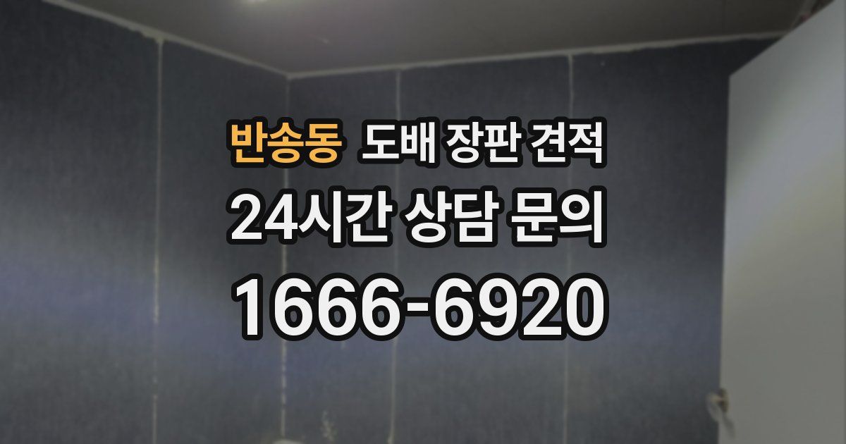 반송동 도배 장판 견적