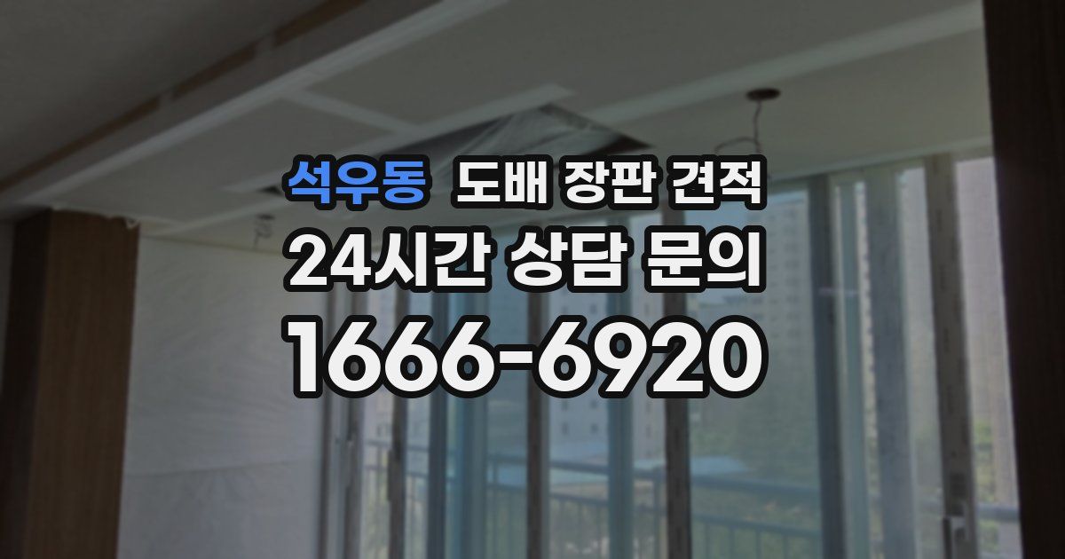 석우동 도배 장판 견적