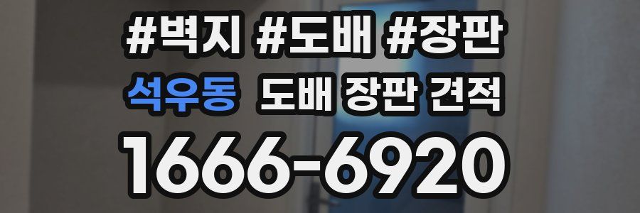석우동 도배 장판 견적