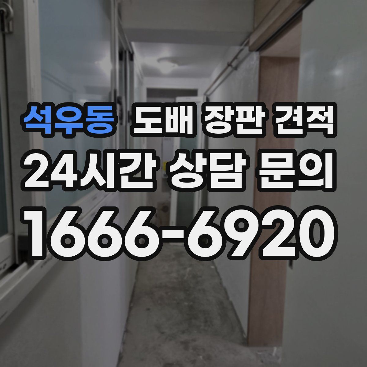 석우동 도배 장판 견적