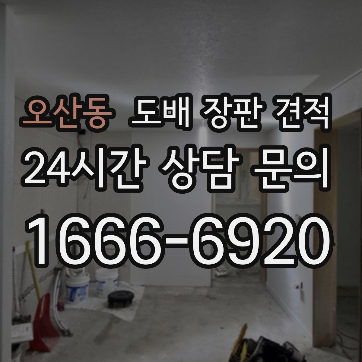 오산동 도배 장판 견적
