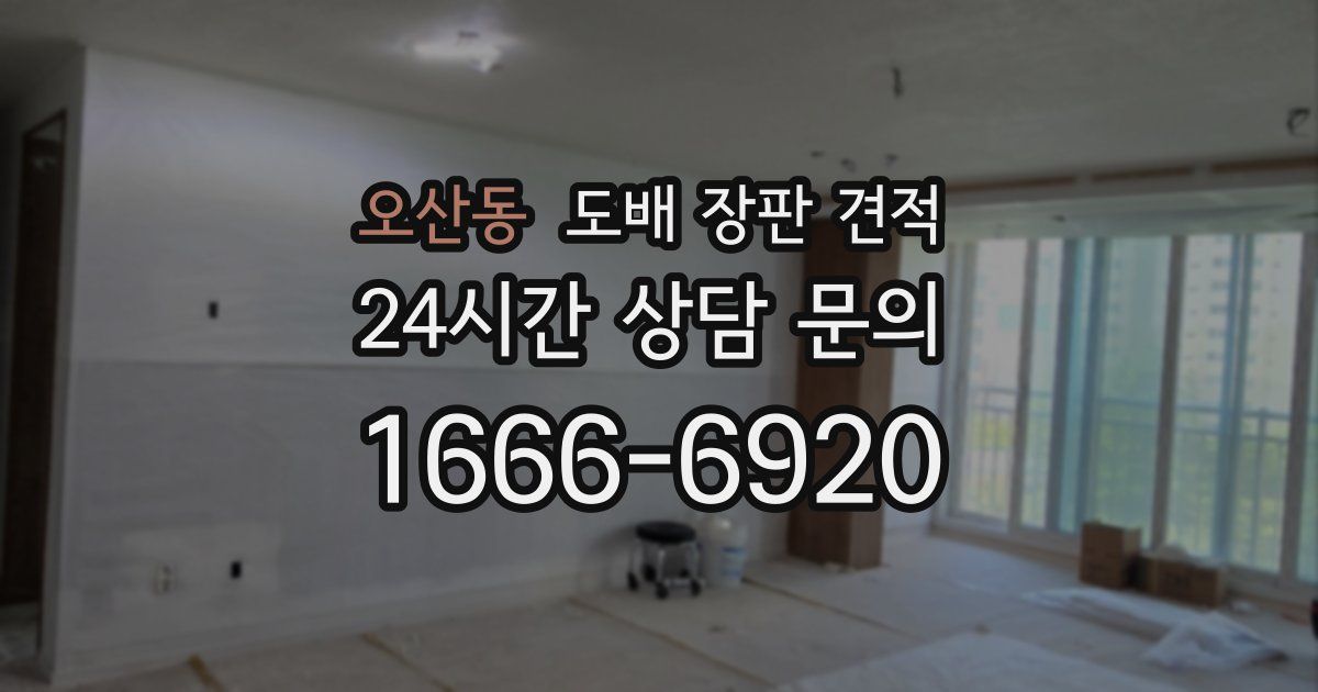 오산동 도배 장판 견적