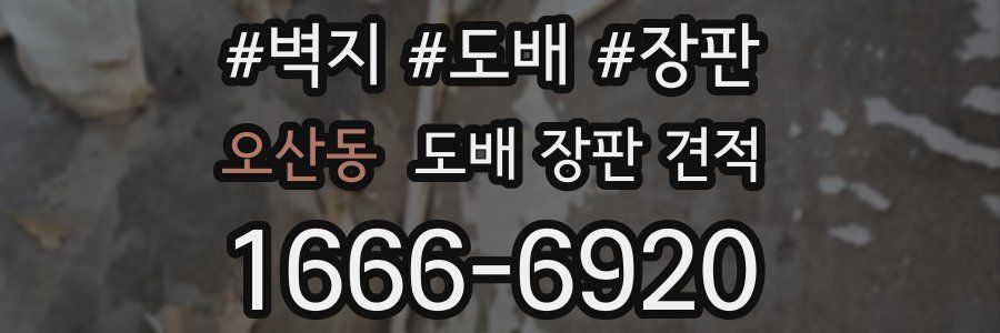 오산동 도배 장판 견적