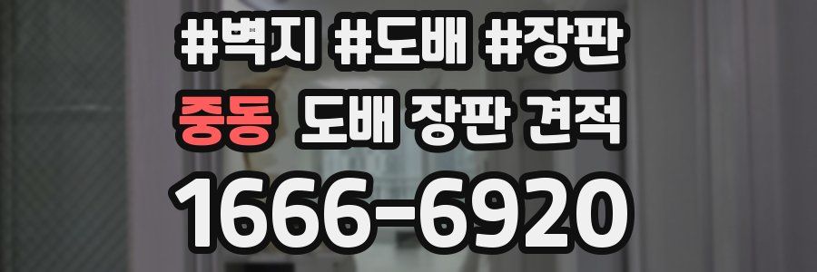 중동 도배 장판 견적