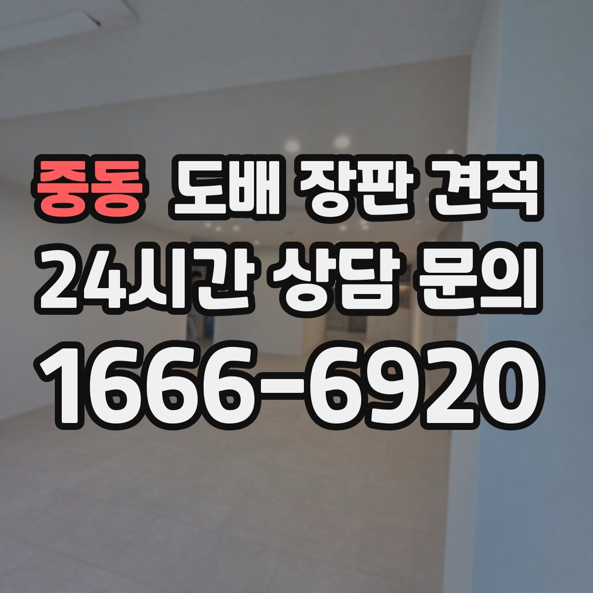 중동 도배 장판 견적