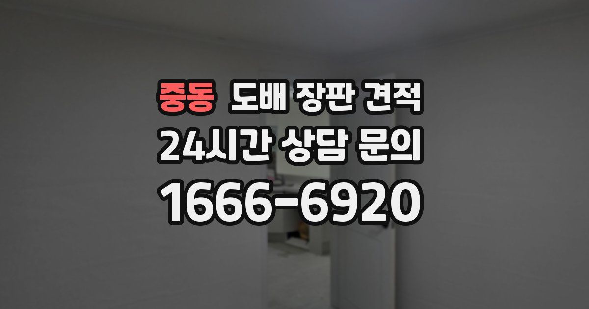 중동 도배 장판 견적
