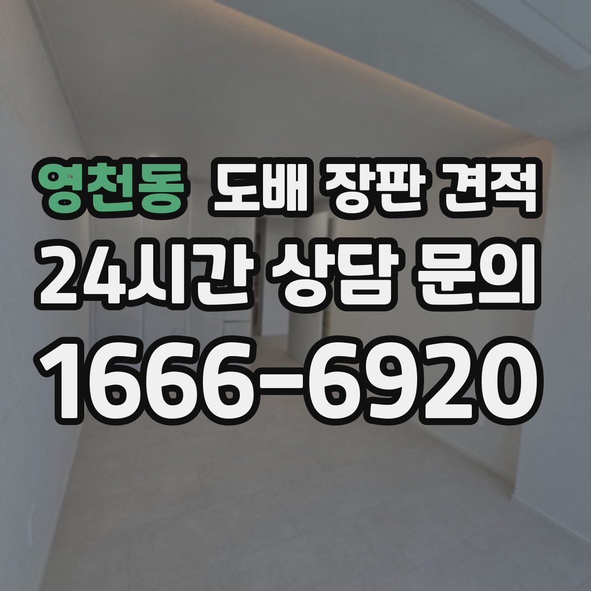 영천동 도배 장판 견적