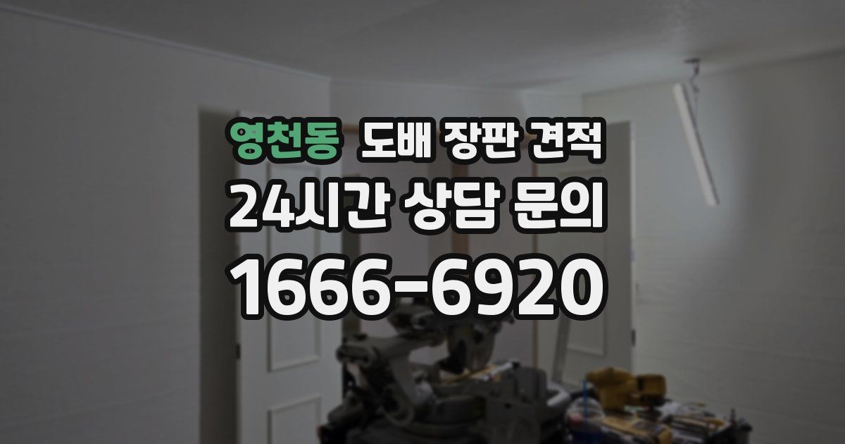 영천동 도배 장판 견적