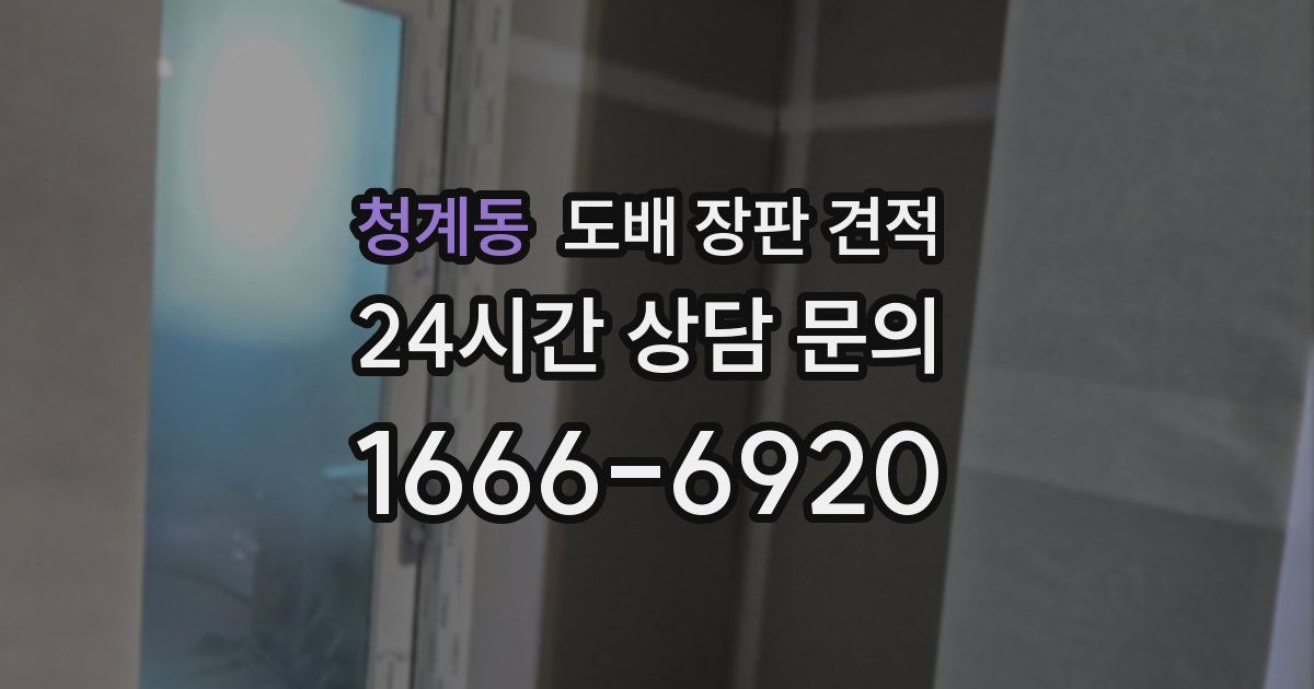 청계동 도배 장판 견적