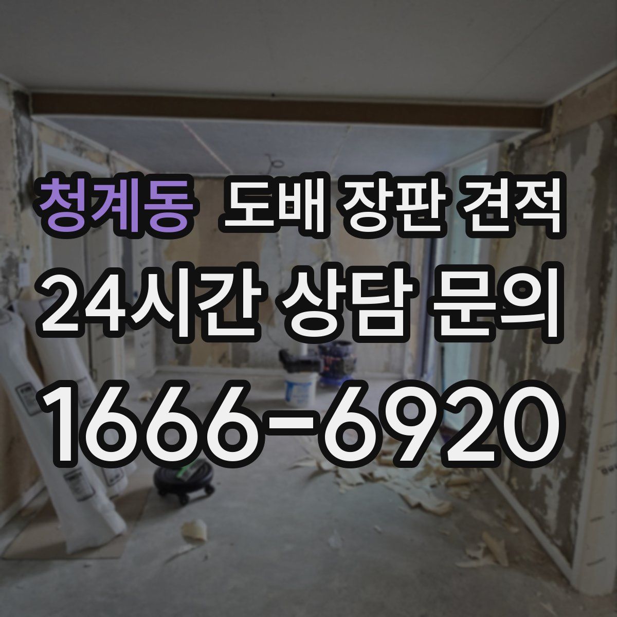 청계동 도배 장판 견적