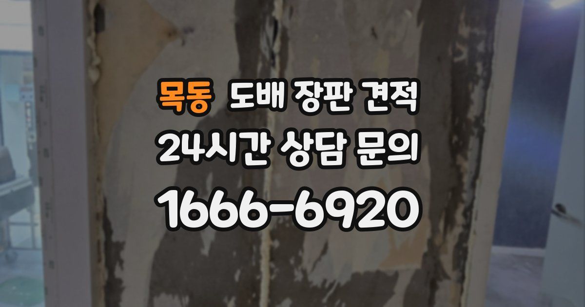 목동 도배 장판 견적