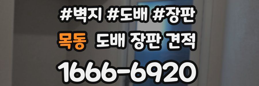 목동 도배 장판 견적