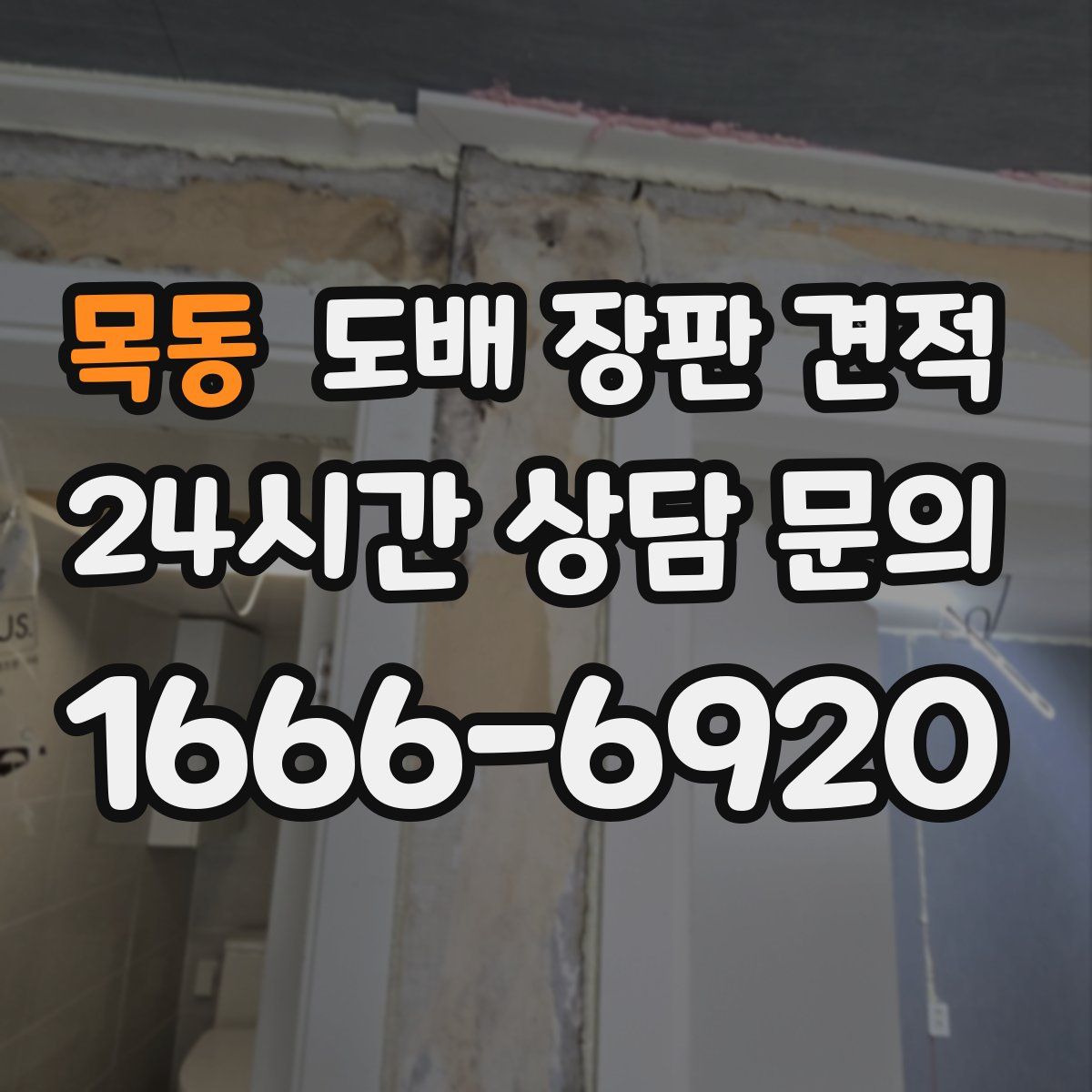 목동 도배 장판 견적
