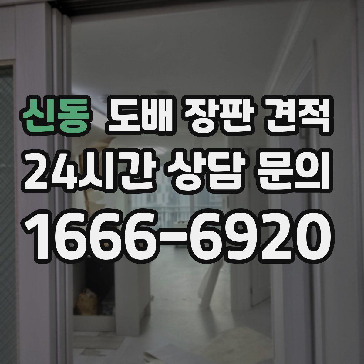 신동 도배 장판 견적
