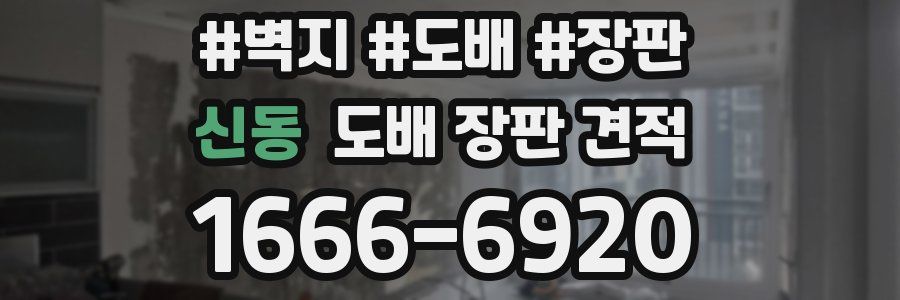 신동 도배 장판 견적